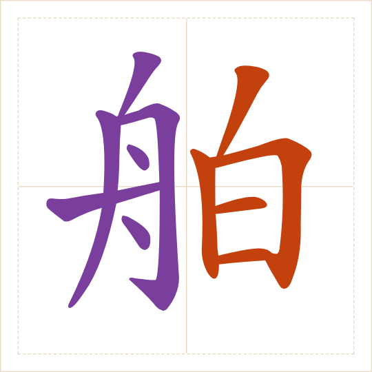 The character 舶 (bó) with each of its parts in a different colour