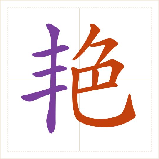 The character 艳 (yàn) with each of its parts in a different colour