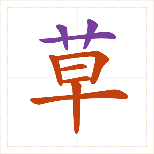 The character 草 (cǎo) with each of its parts in a different colour
