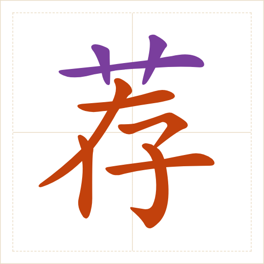 The character 荐 (jiàn) with each of its parts in a different colour