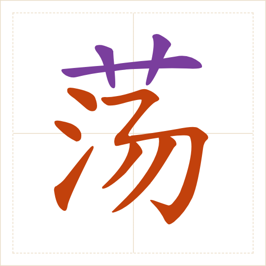 The character 荡 (dàng) with each of its parts in a different colour