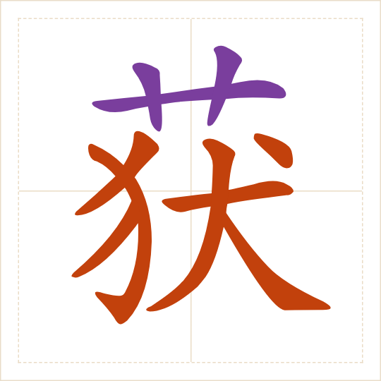 The character 获 (huò) with each of its parts in a different colour