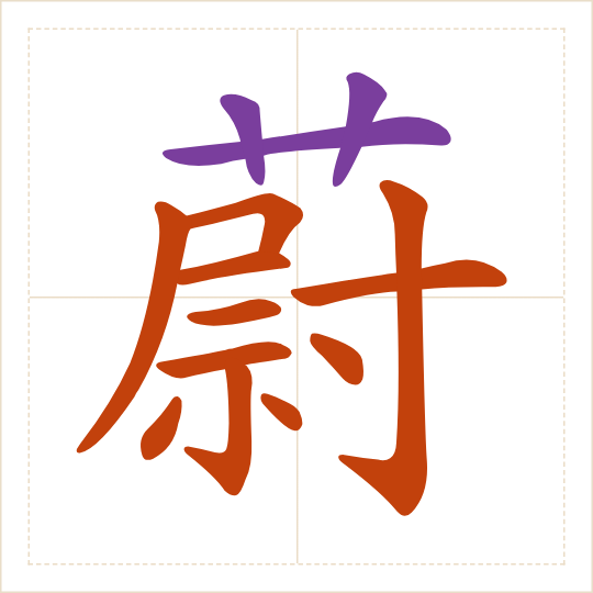 The character 蔚 (wèi) with each of its parts in a different colour