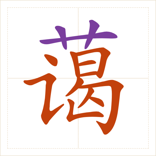 The character 蔼 (ǎi) with each of its parts in a different colour