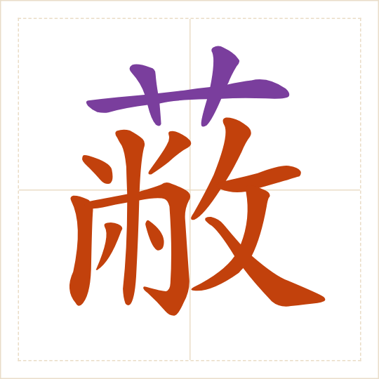 The character 蔽 (bì) with each of its parts in a different colour