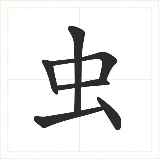 The character 虫 (chóng) drawn as one shape