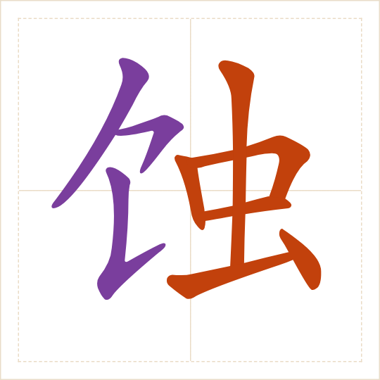 The character 蚀 (shí) with each of its parts in a different colour