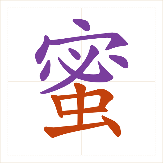 The character 蜜 (mì) with each of its parts in a different colour
