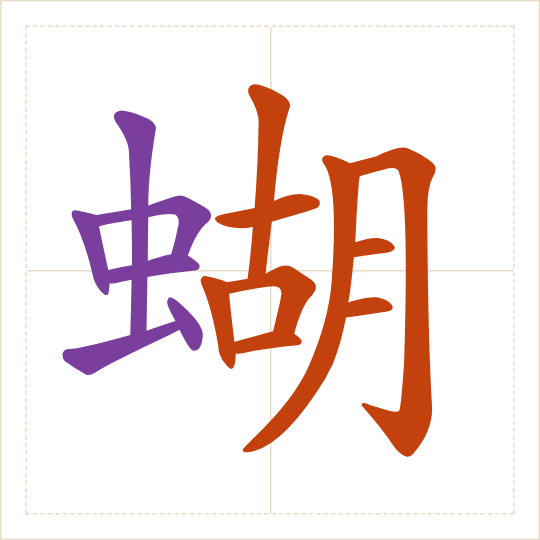 The character 蝴 (hú) with each of its parts in a different colour
