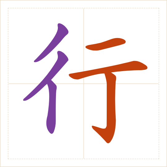 The character 行 (háng) with each of its parts in a different colour