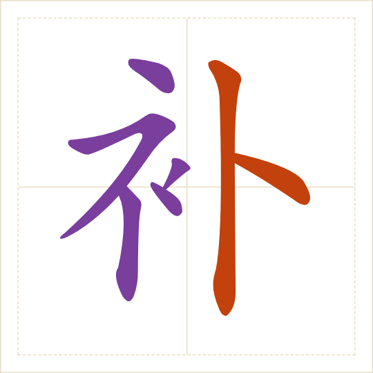 The character 补 (bǔ) with each of its parts in a different colour
