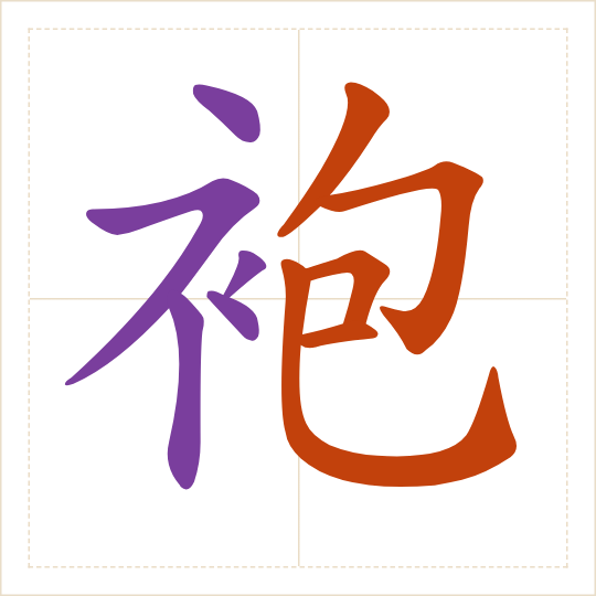 The character 袍 (páo) with each of its parts in a different colour