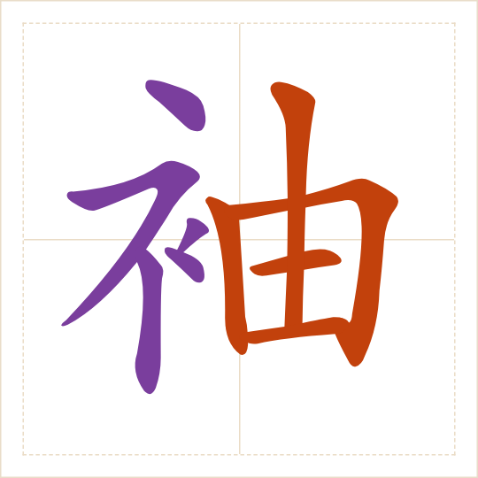 The character 袖 (xiù) with each of its parts in a different colour