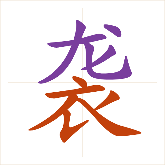 The character 袭 (xí) with each of its parts in a different colour