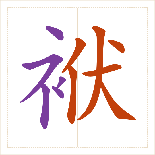 The character 袱 (fú) with each of its parts in a different colour