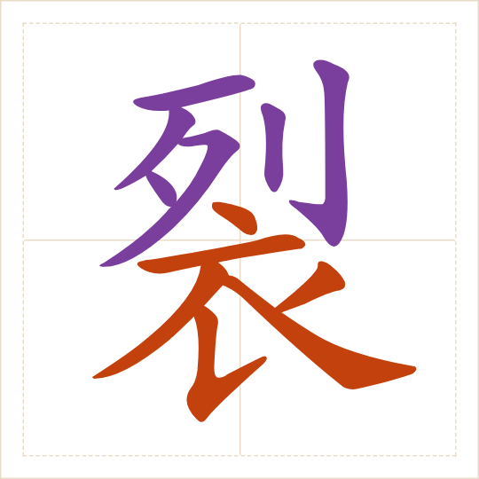 The character 裂 (liè) with each of its parts in a different colour