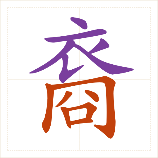 The character 裔 (yì) with each of its parts in a different colour