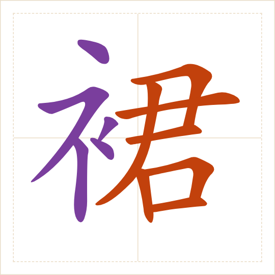 The character 裙 (qún) with each of its parts in a different colour
