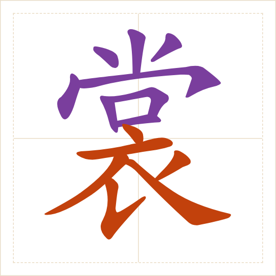 The character 裳 (shang) with each of its parts in a different colour