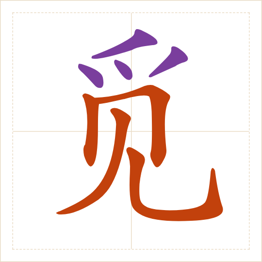The character 觅 (mì) with each of its parts in a different colour