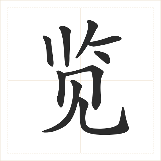 The character 览 (lǎn) drawn as one shape