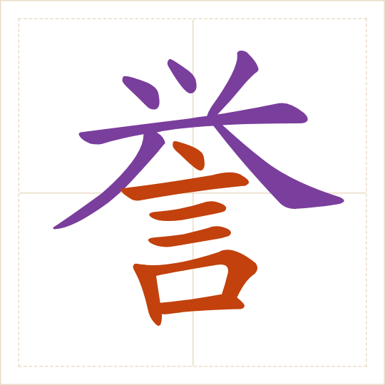 The character 誉 (yù) with each of its parts in a different colour