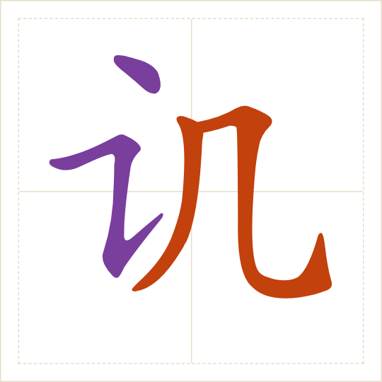 The character 讥 (jī) with each of its parts in a different colour