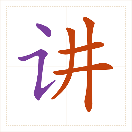 The character 讲 (jiǎng) with each of its parts in a different colour