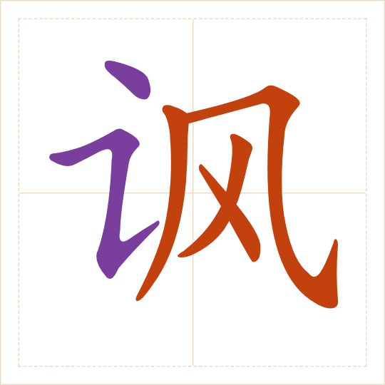 The character 讽 (fěng) with each of its parts in a different colour