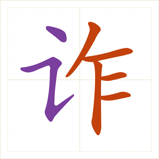The character 诈 (zhà) with each of its parts in a different colour