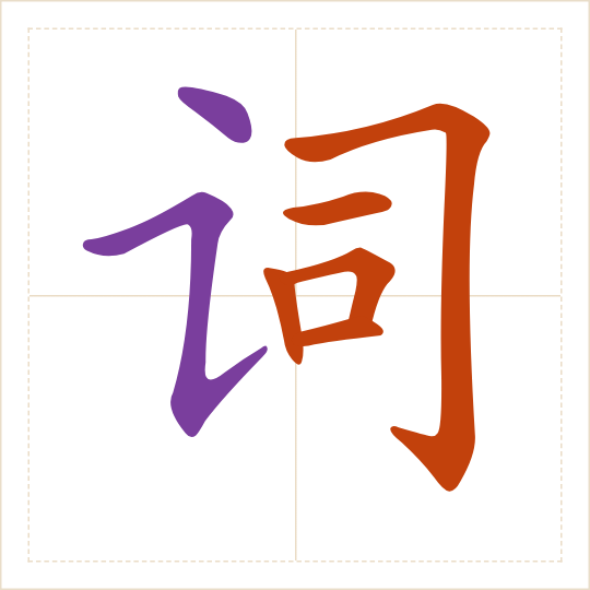 The character 词 (cí) with each of its parts in a different colour