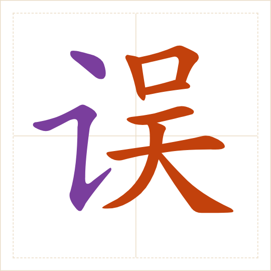 The character 误 (wù) with each of its parts in a different colour