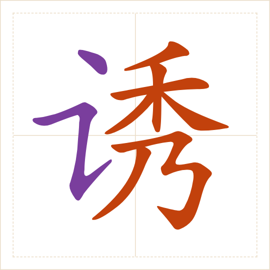The character 诱 (yòu) with each of its parts in a different colour
