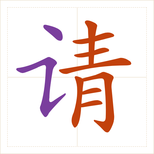 The character 请 (qǐng) with each of its parts in a different colour