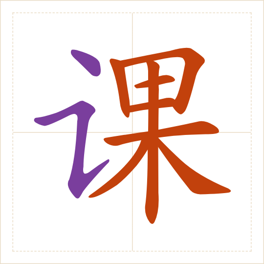The character 课 (kè) with each of its parts in a different colour