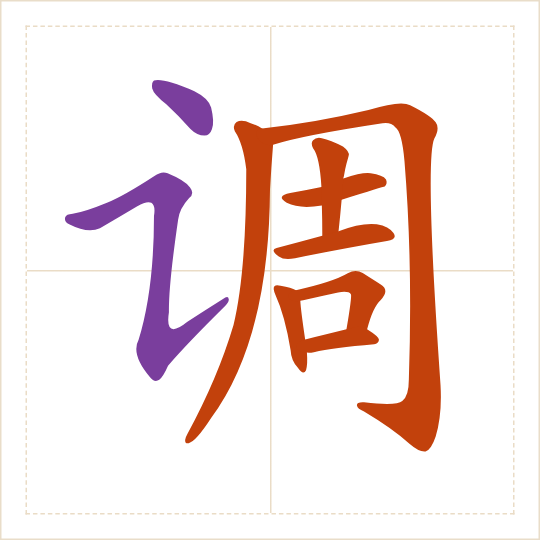 The character 调 (tiáo) with each of its parts in a different colour