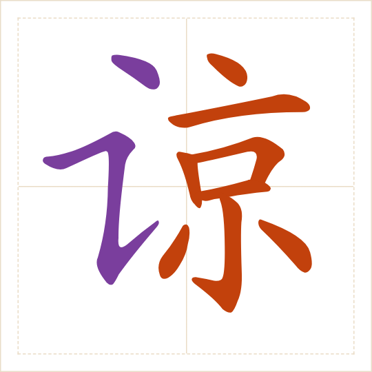 The character 谅 (liàng) with each of its parts in a different colour