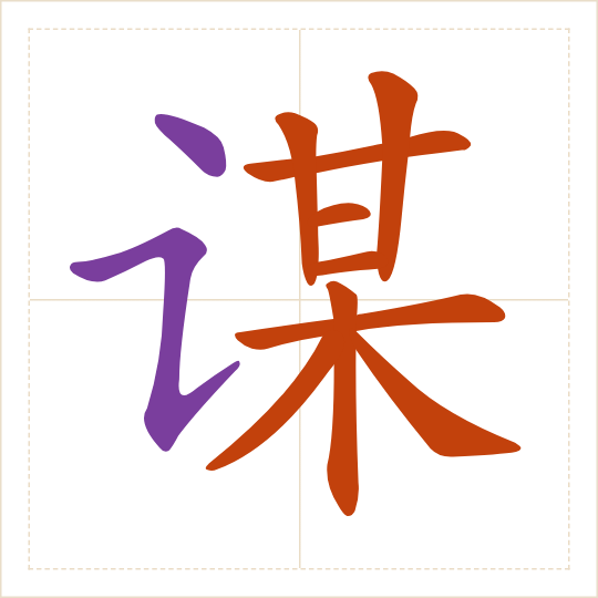The character 谋 (móu) with each of its parts in a different colour