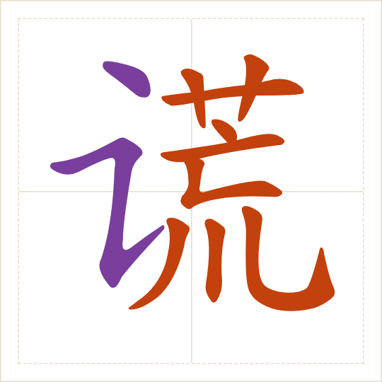The character 谎 (huǎng) with each of its parts in a different colour