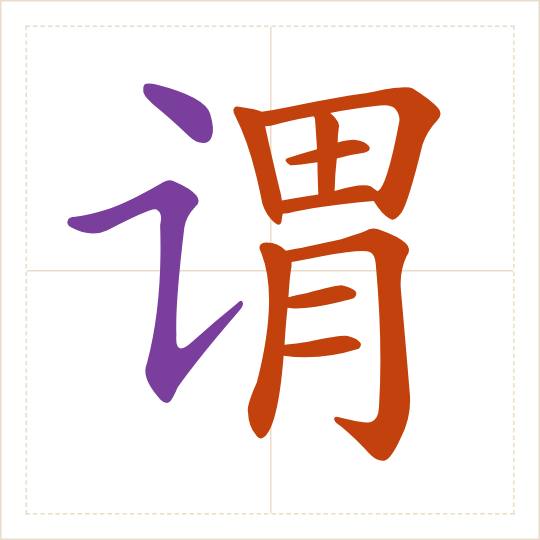 The character 谓 (wèi) with each of its parts in a different colour