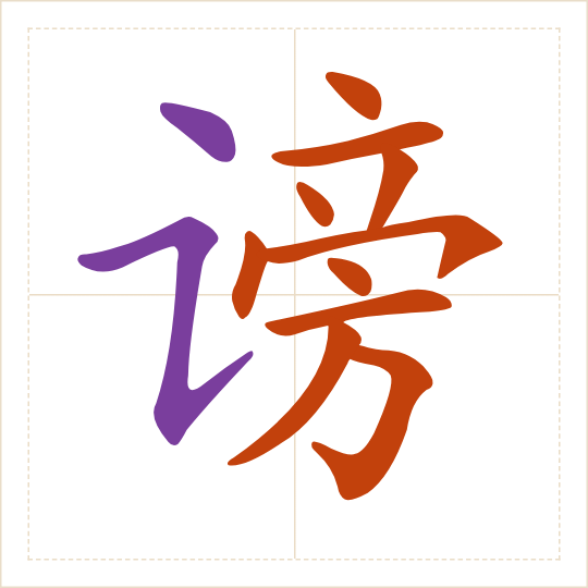 The character 谤 (bàng) with each of its parts in a different colour