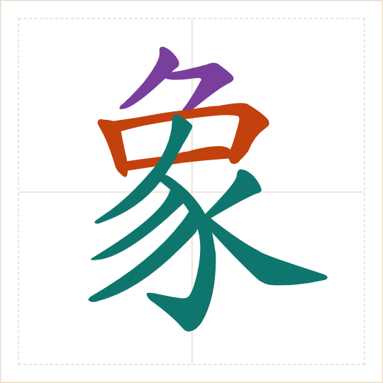 The character 象 (xiàng) with each of its parts in a different colour