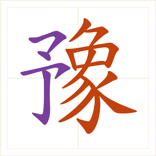 The character 豫 (yù) with each of its parts in a different colour