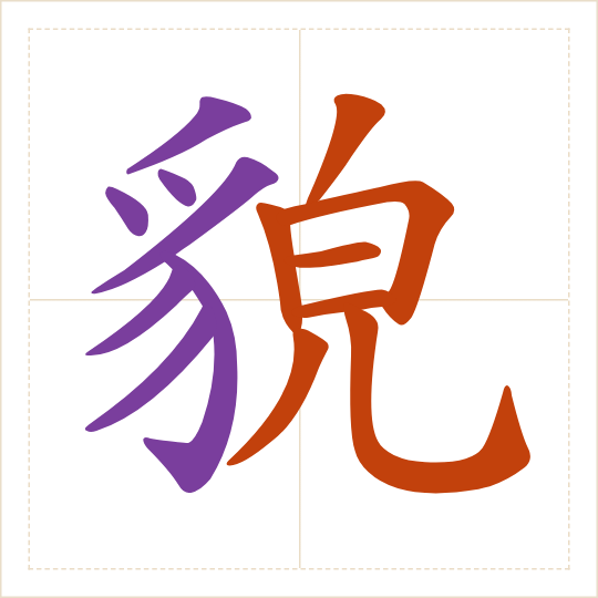 The character 貌 (mào) with each of its parts in a different colour