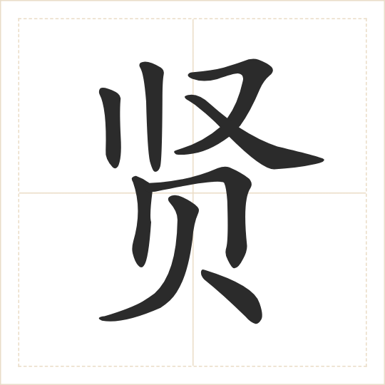 The character 贤 (xián) drawn as one shape