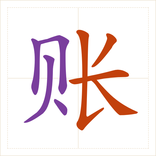 The character 账 (zhàng) with each of its parts in a different colour
