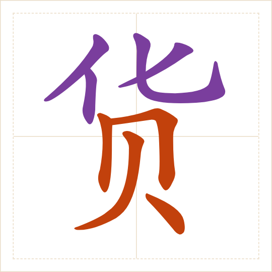 The character 货 (huò) with each of its parts in a different colour