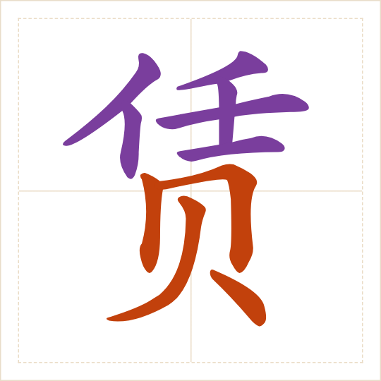 The character 赁 (lìn) with each of its parts in a different colour