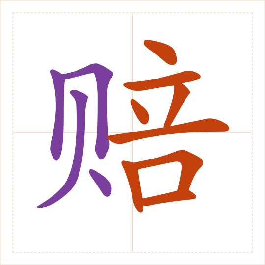 The character 赔 (péi) with each of its parts in a different colour