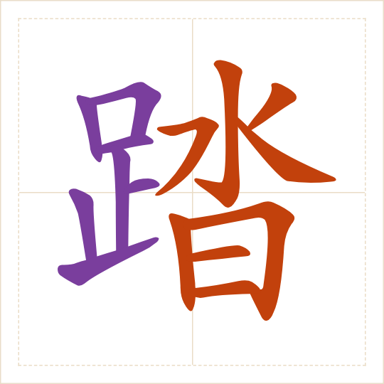 The character 踏 (tà) with each of its parts in a different colour